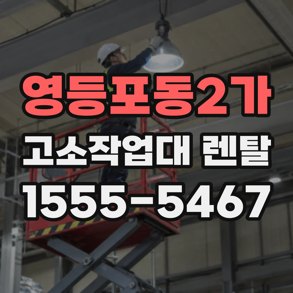 영등포동2가 고소작업대 렌탈