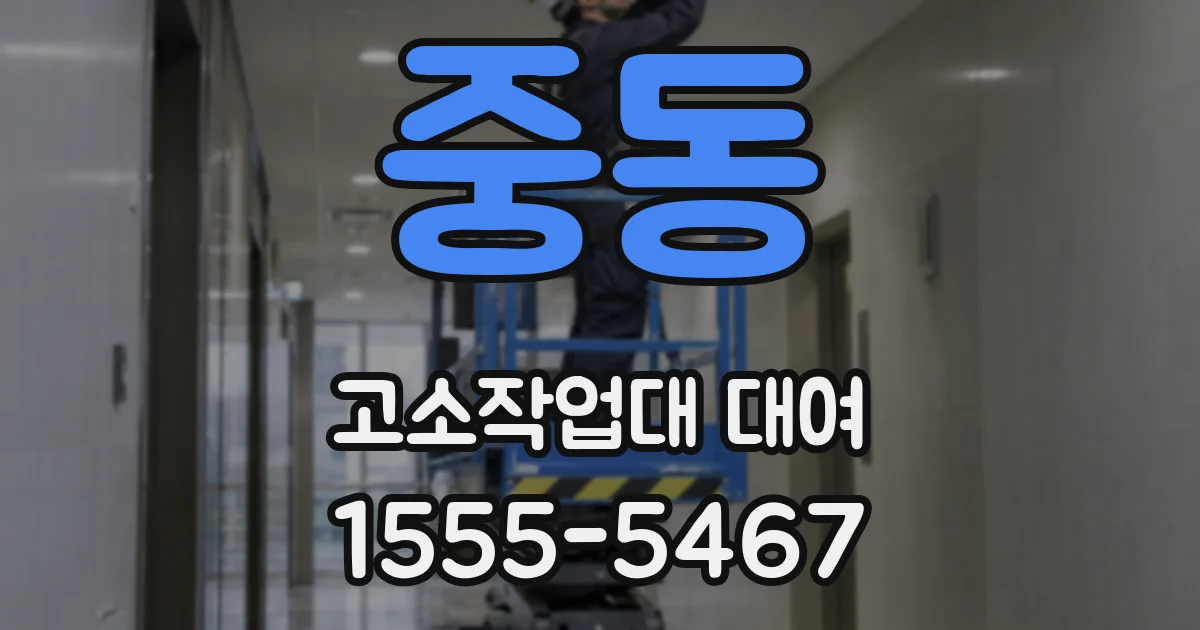 중동 고소작업대 대여