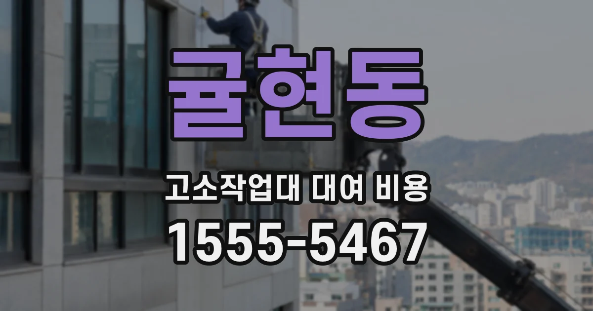 귤현동 고소작업대 대여 비용