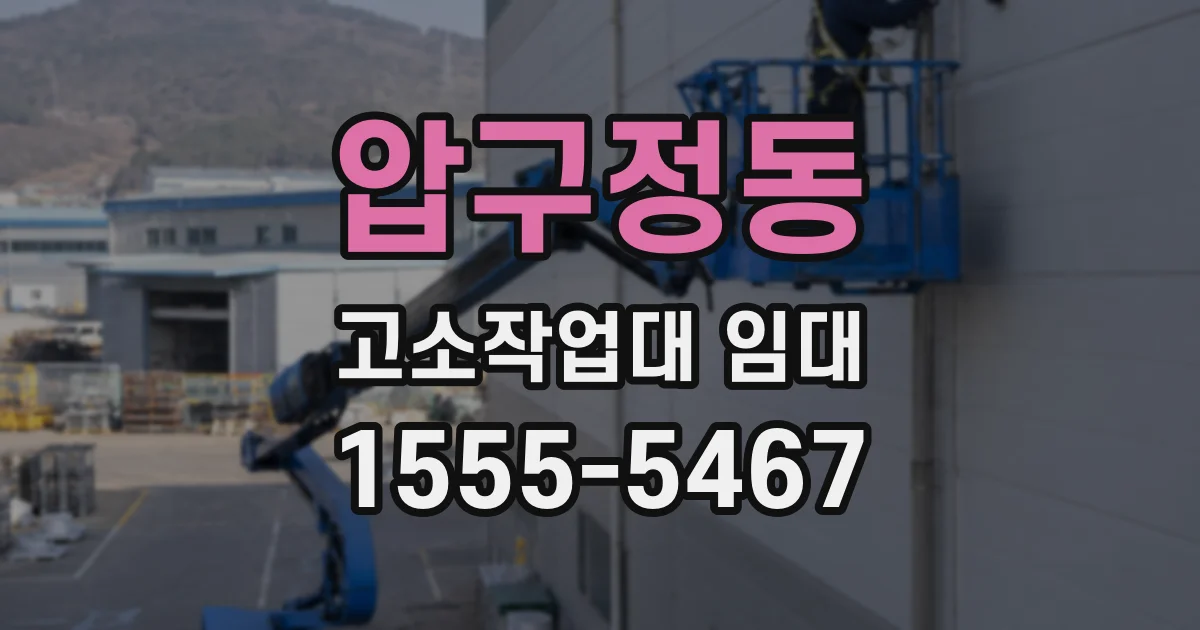 압구정동 고소작업대 임대