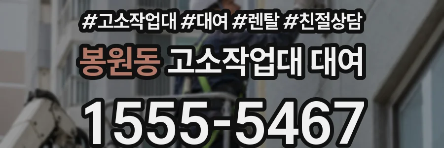 봉원동 고소작업대 대여