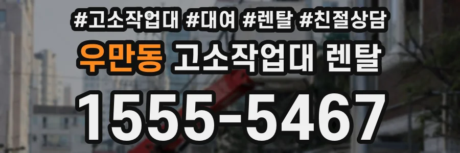 우만동 고소작업대 렌탈