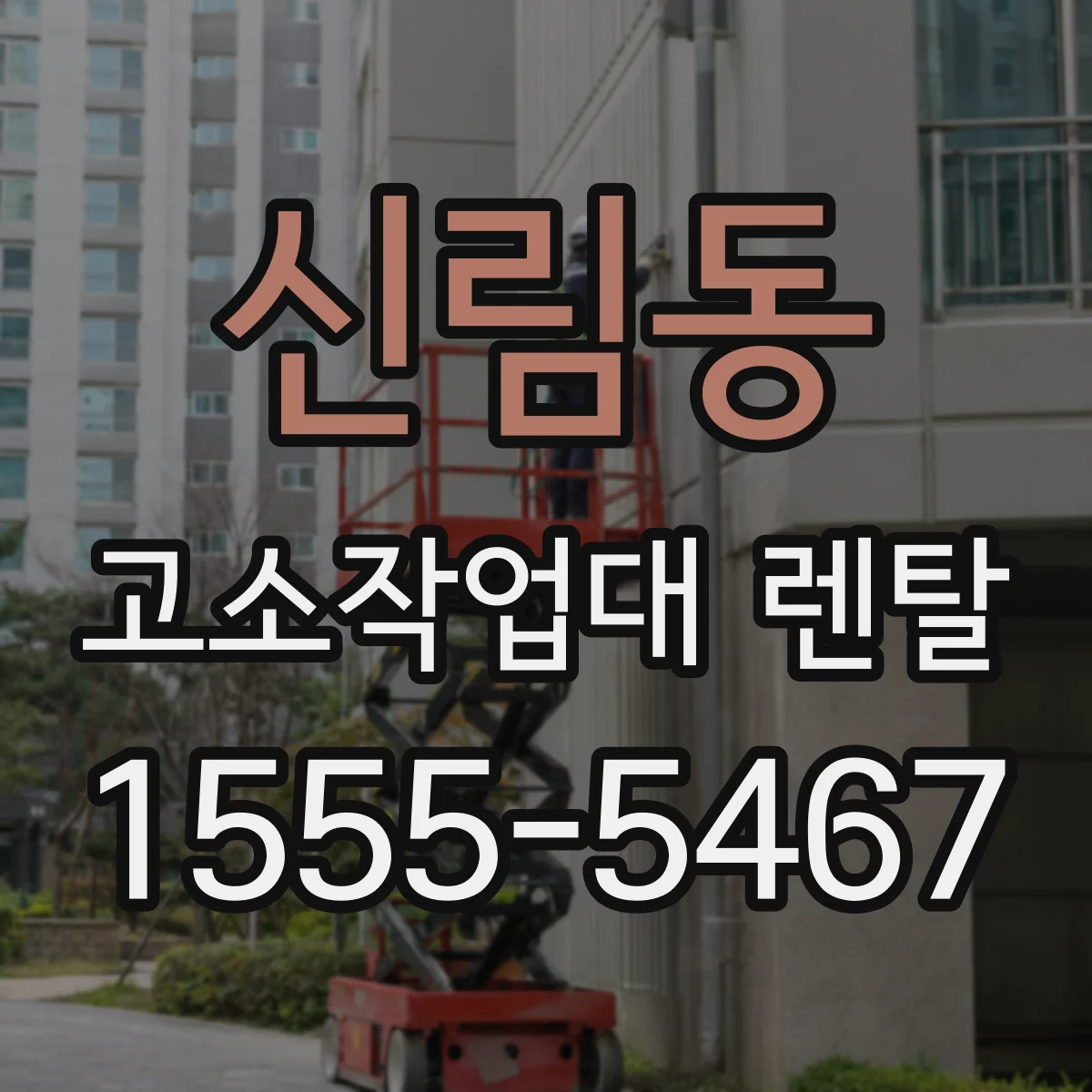 신림동 고소작업대 렌탈