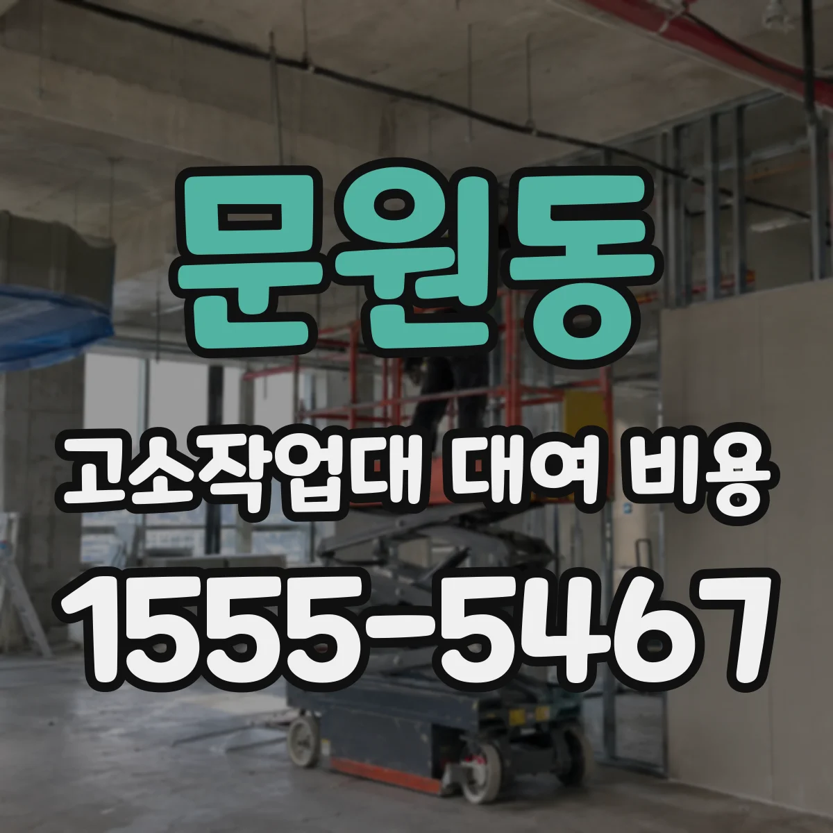 문원동 고소작업대 대여 비용