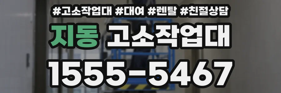 지동 고소작업대