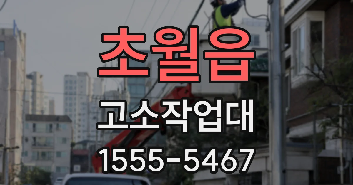 초월읍 고소작업대