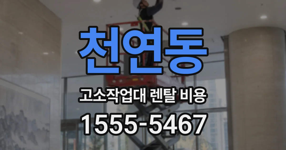 천연동 고소작업대 렌탈 비용