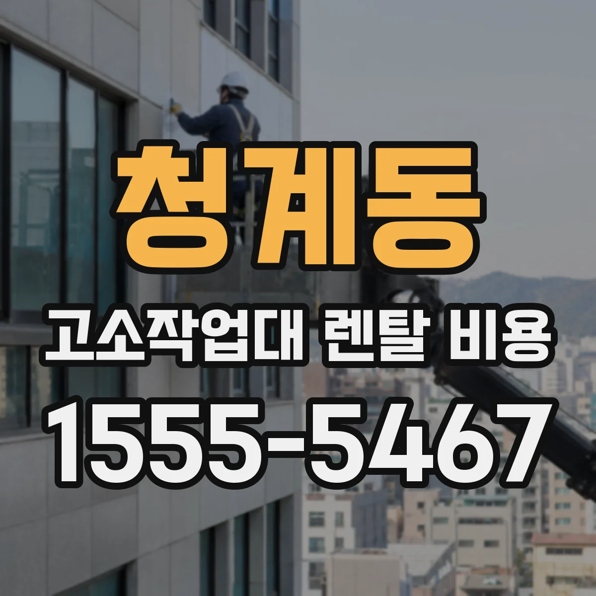 청계동 고소작업대 렌탈 비용