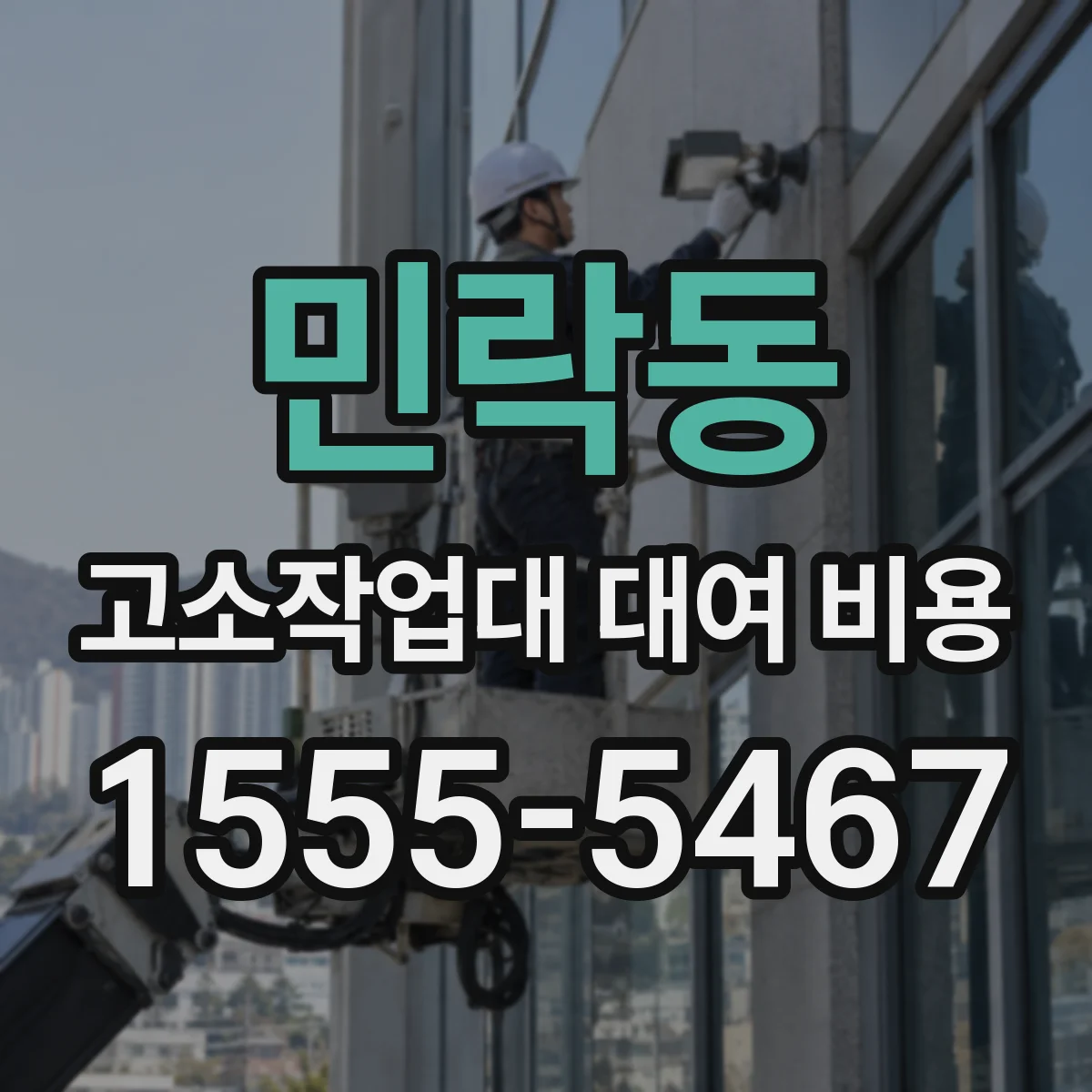 민락동 고소작업대 대여 비용