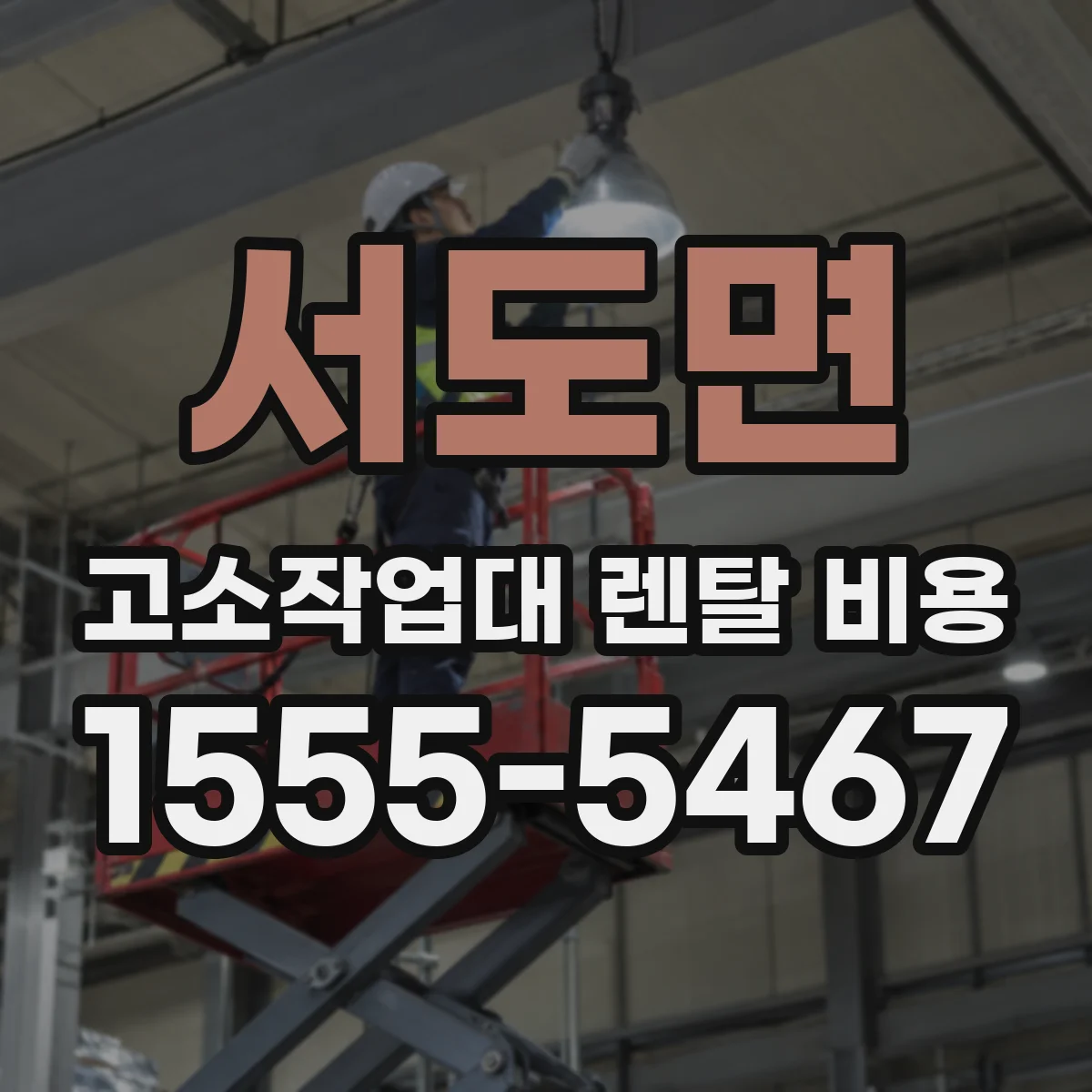 서도면 고소작업대 렌탈 비용