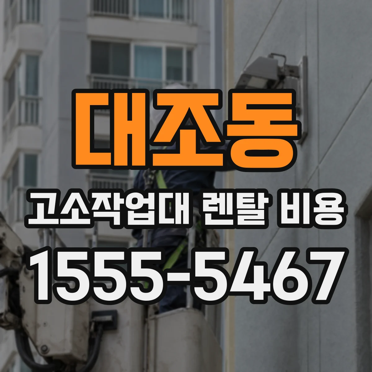 대조동 고소작업대 렌탈 비용
