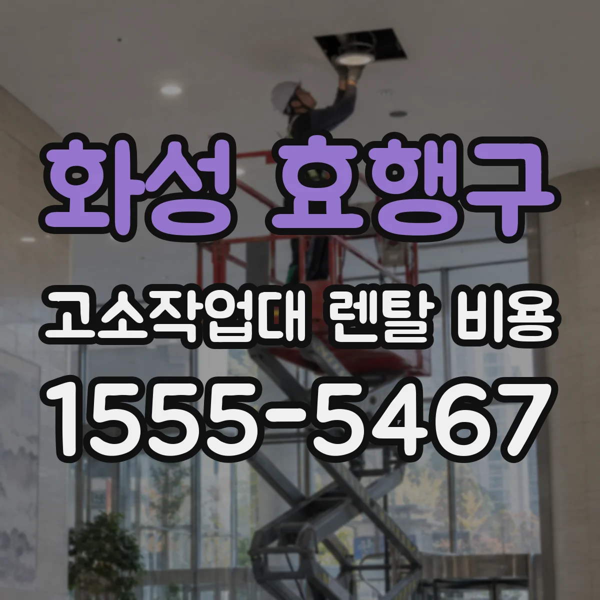 화성 효행구 고소작업대 렌탈 비용