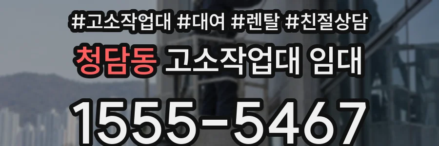 청담동 고소작업대 임대