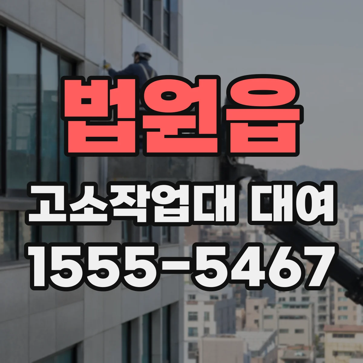법원읍 고소작업대 대여