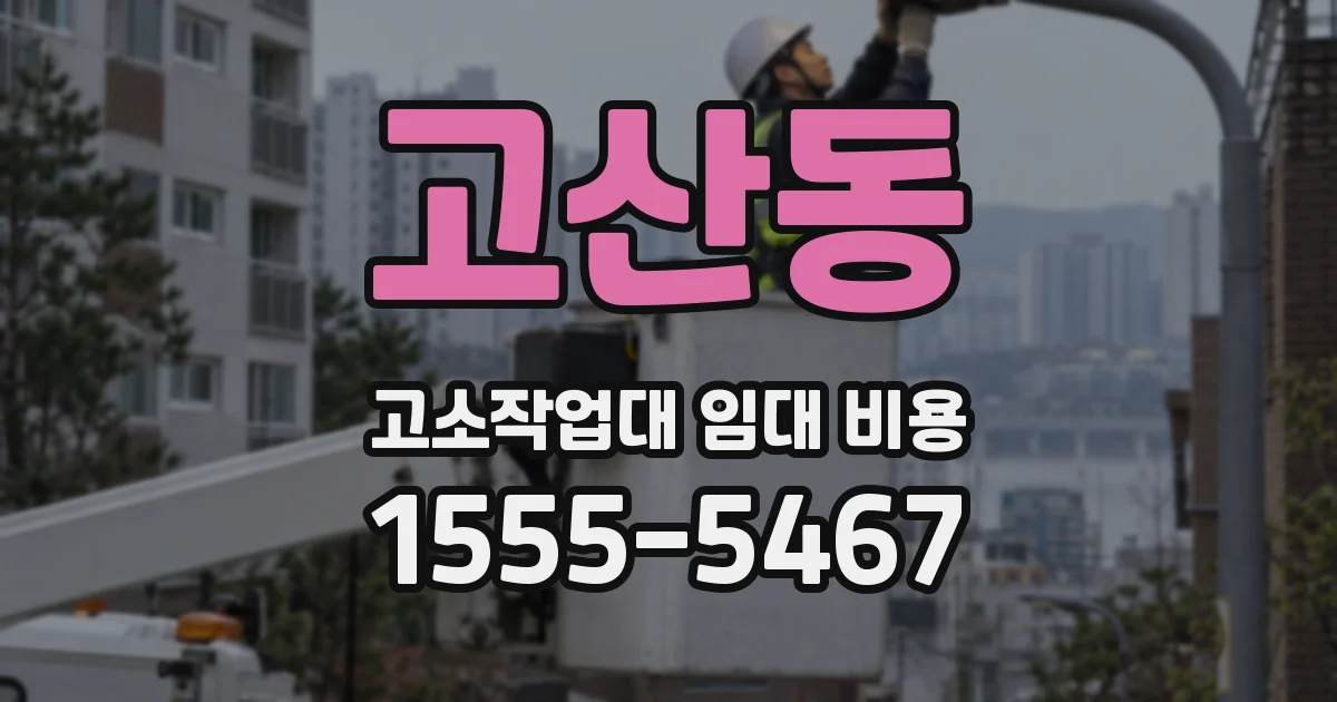고산동 고소작업대 임대 비용