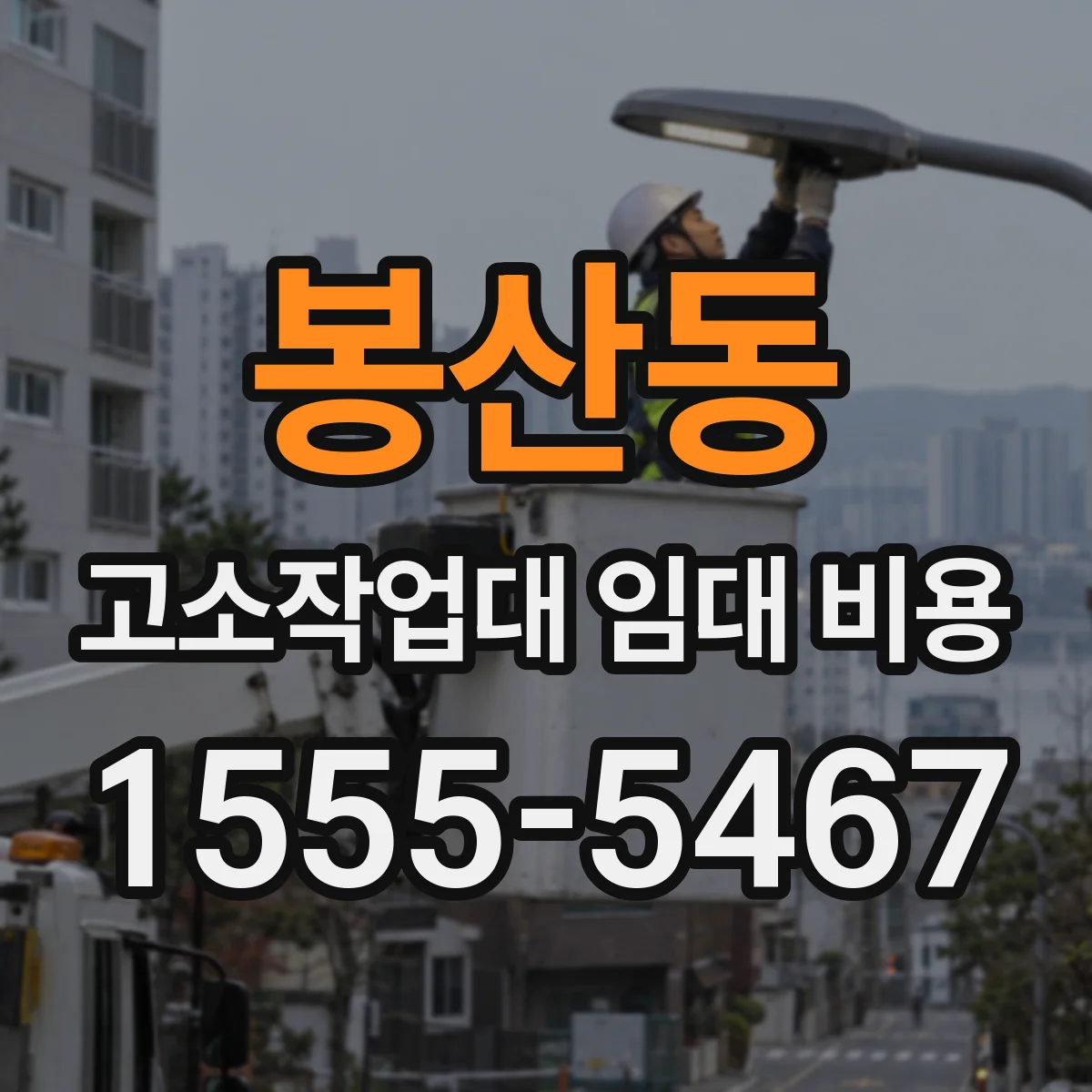 봉산동 고소작업대 임대 비용