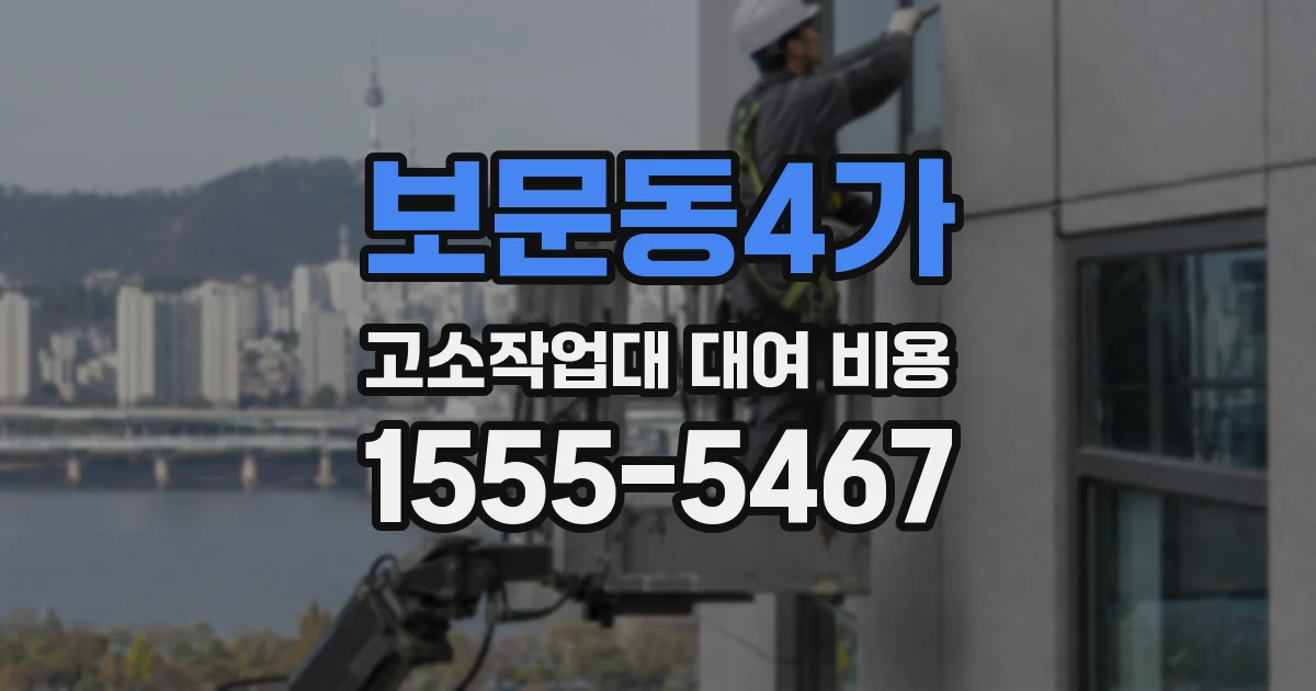 보문동4가 고소작업대 대여 비용