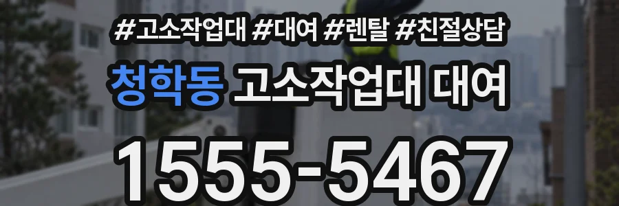 청학동 고소작업대 대여