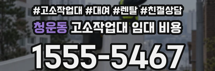 청운동 고소작업대 임대 비용