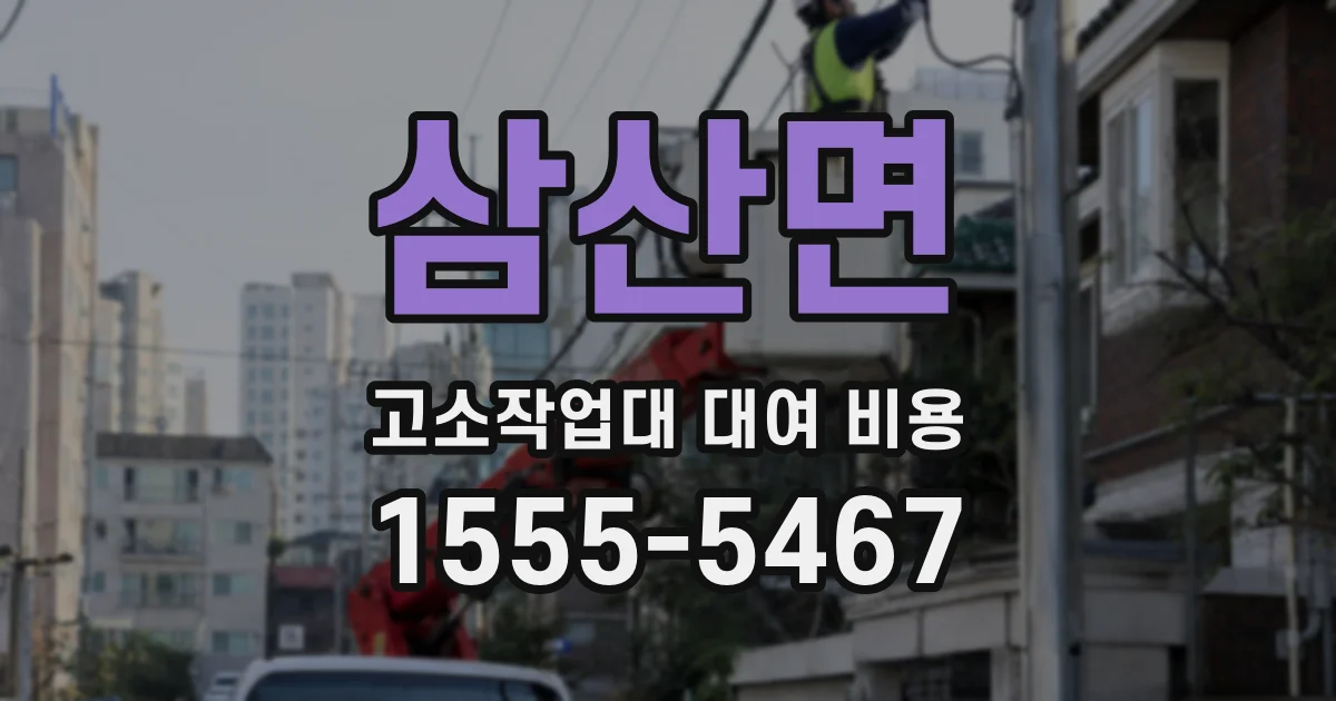 삼산면 고소작업대 대여 비용