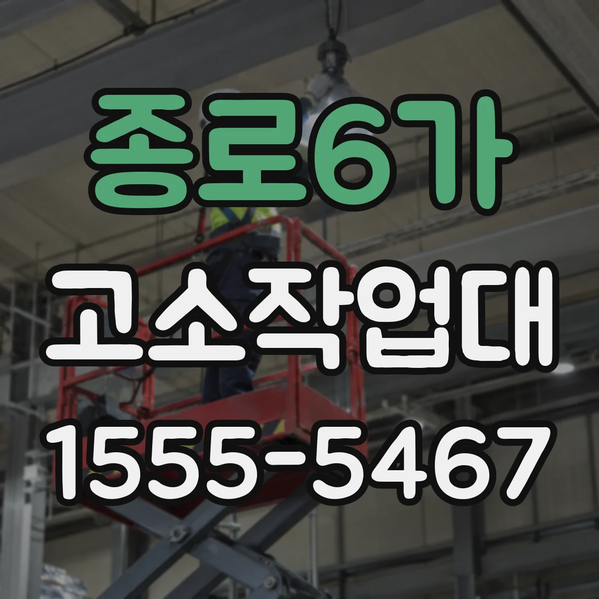 종로6가 고소작업대