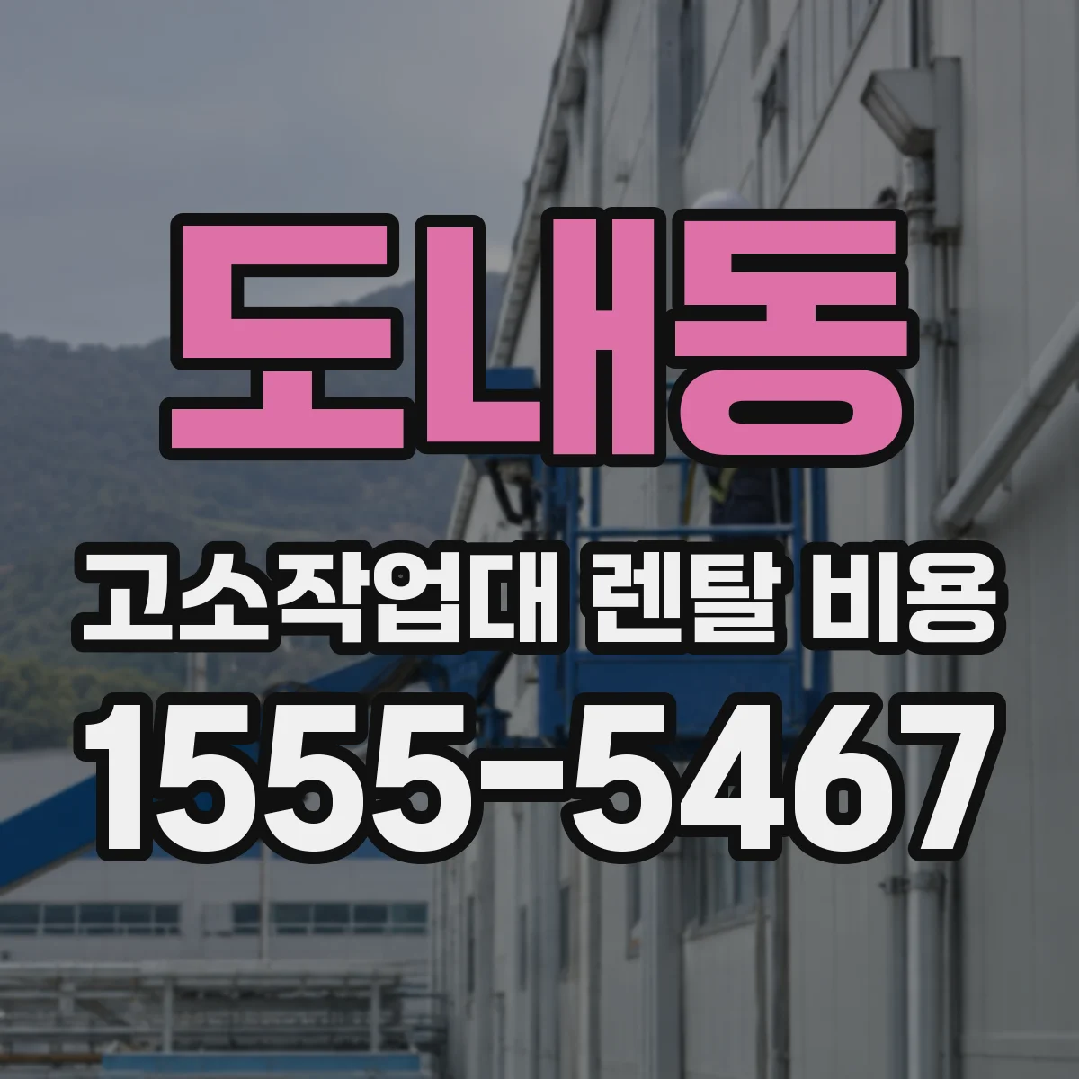 도내동 고소작업대 렌탈 비용