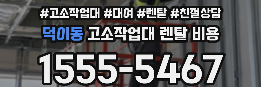 덕이동 고소작업대 렌탈 비용