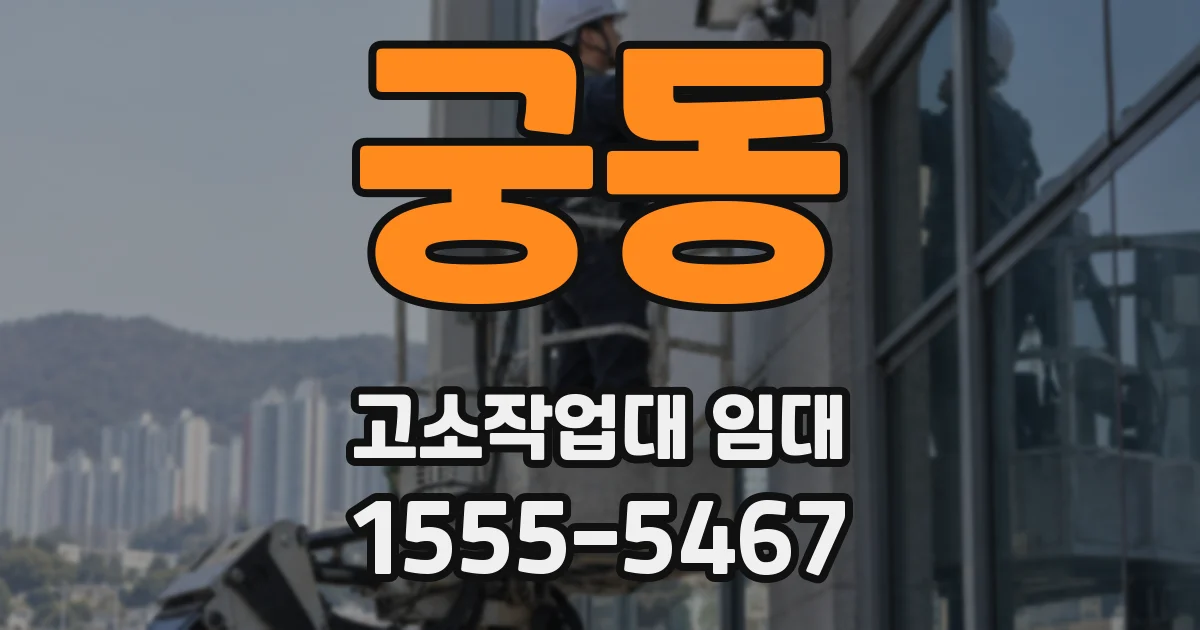 궁동 고소작업대 임대