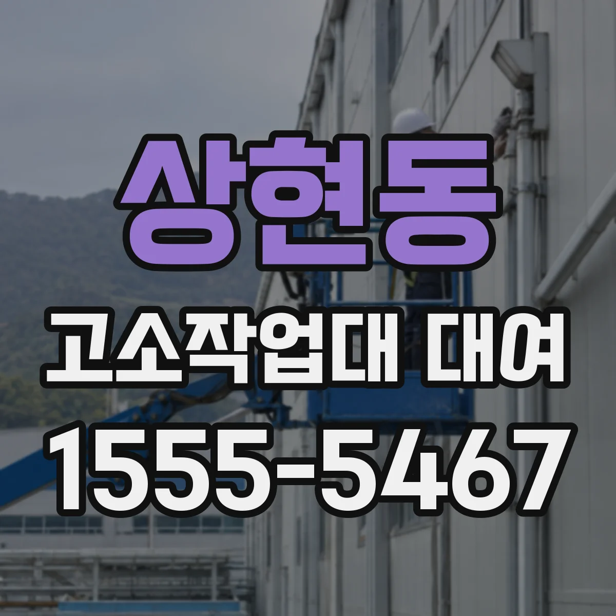 상현동 고소작업대 대여