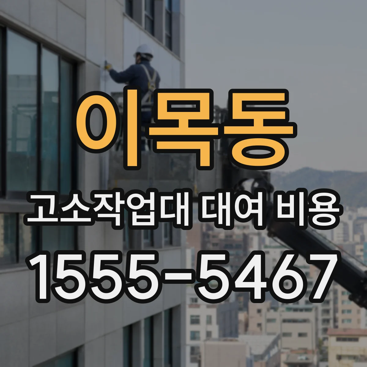 이목동 고소작업대 대여 비용