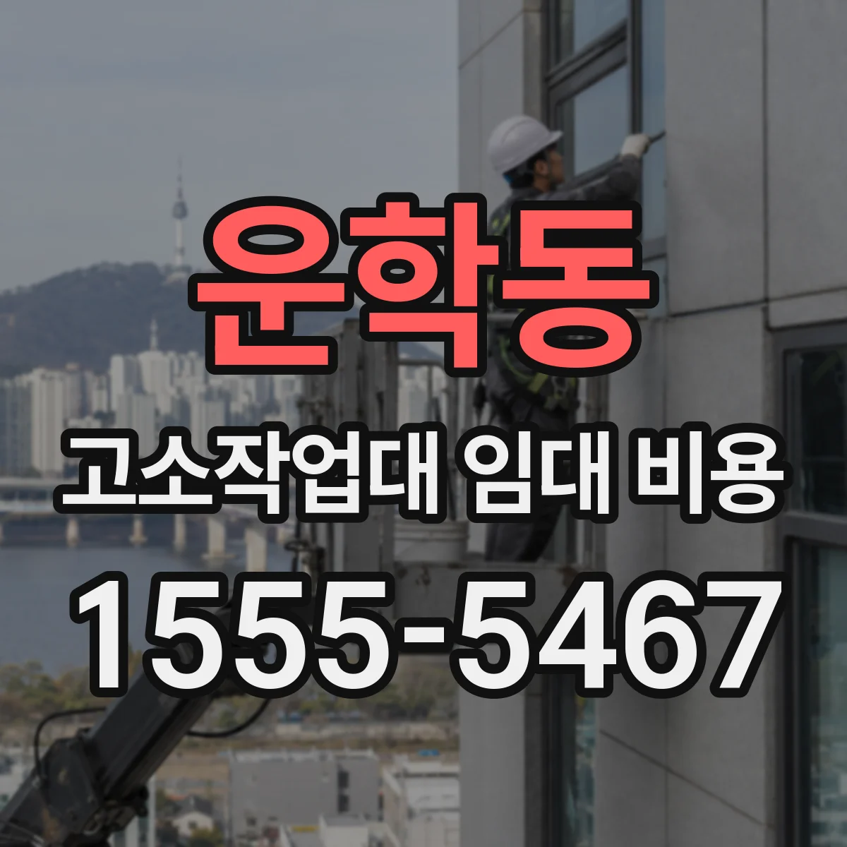 운학동 고소작업대 임대 비용