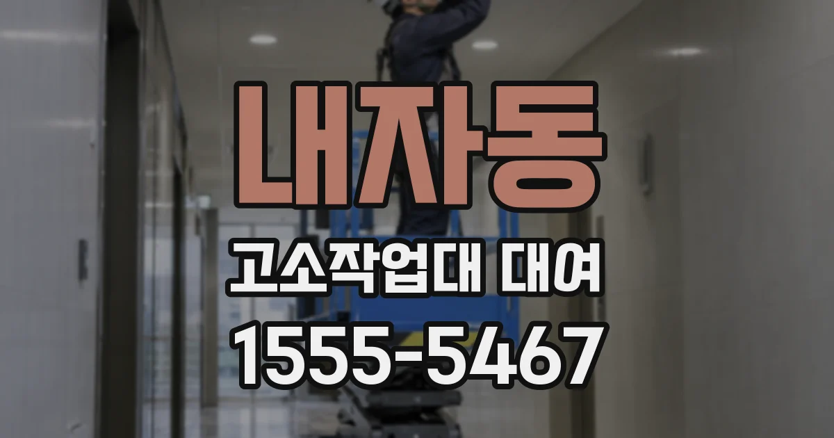 내자동 고소작업대 대여