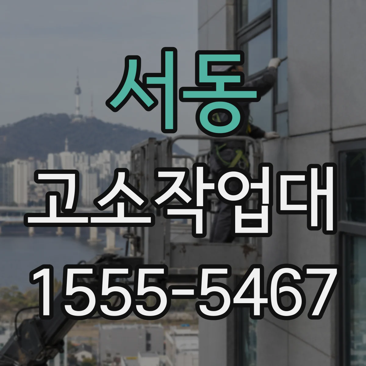 서동 고소작업대
