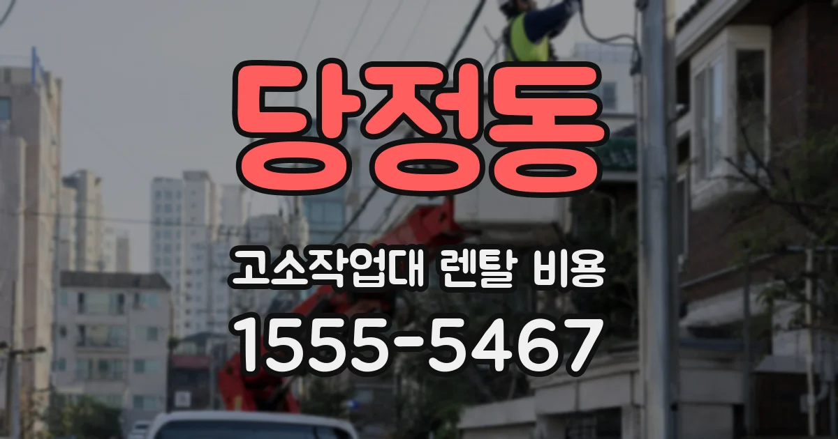 당정동 고소작업대 렌탈 비용
