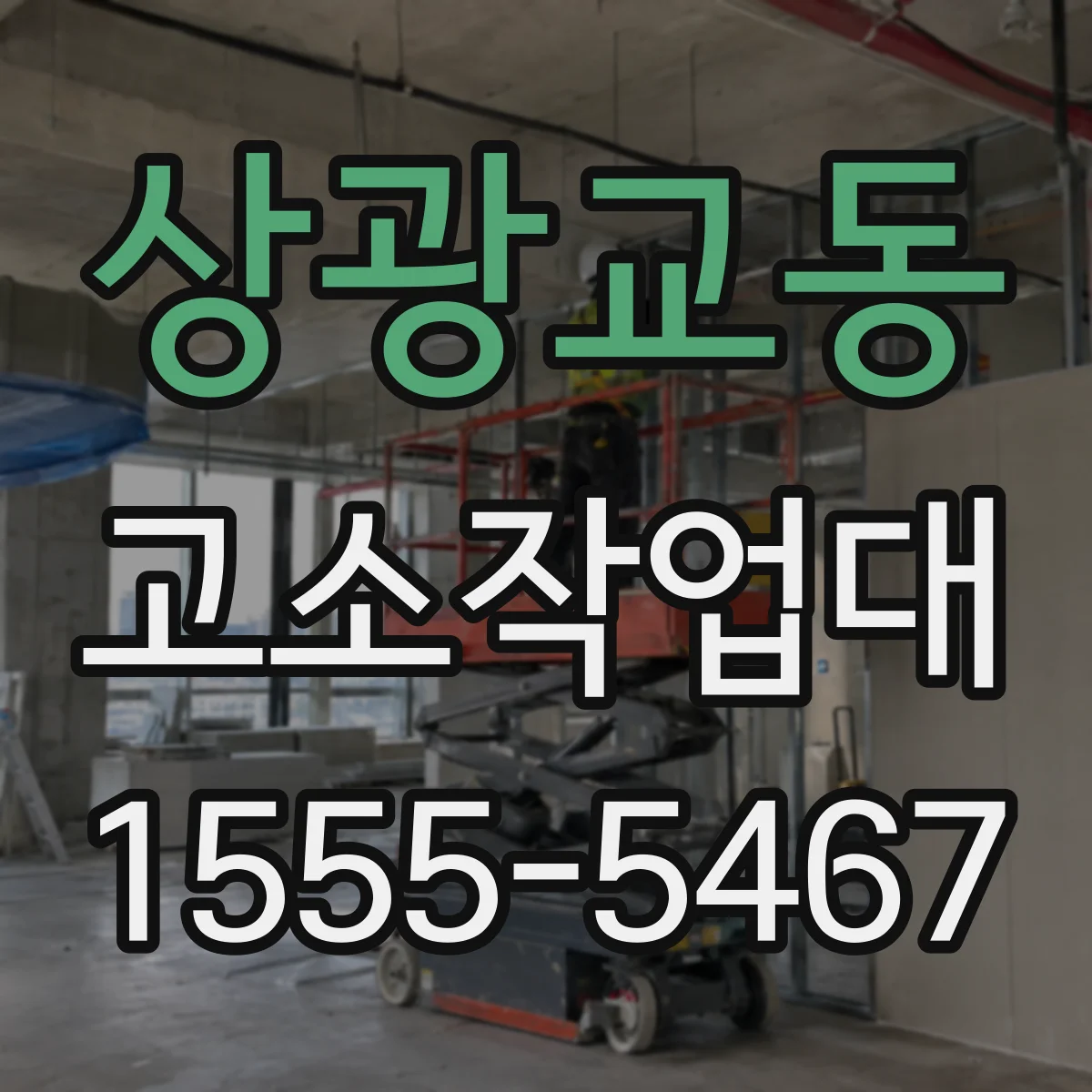 상광교동 고소작업대