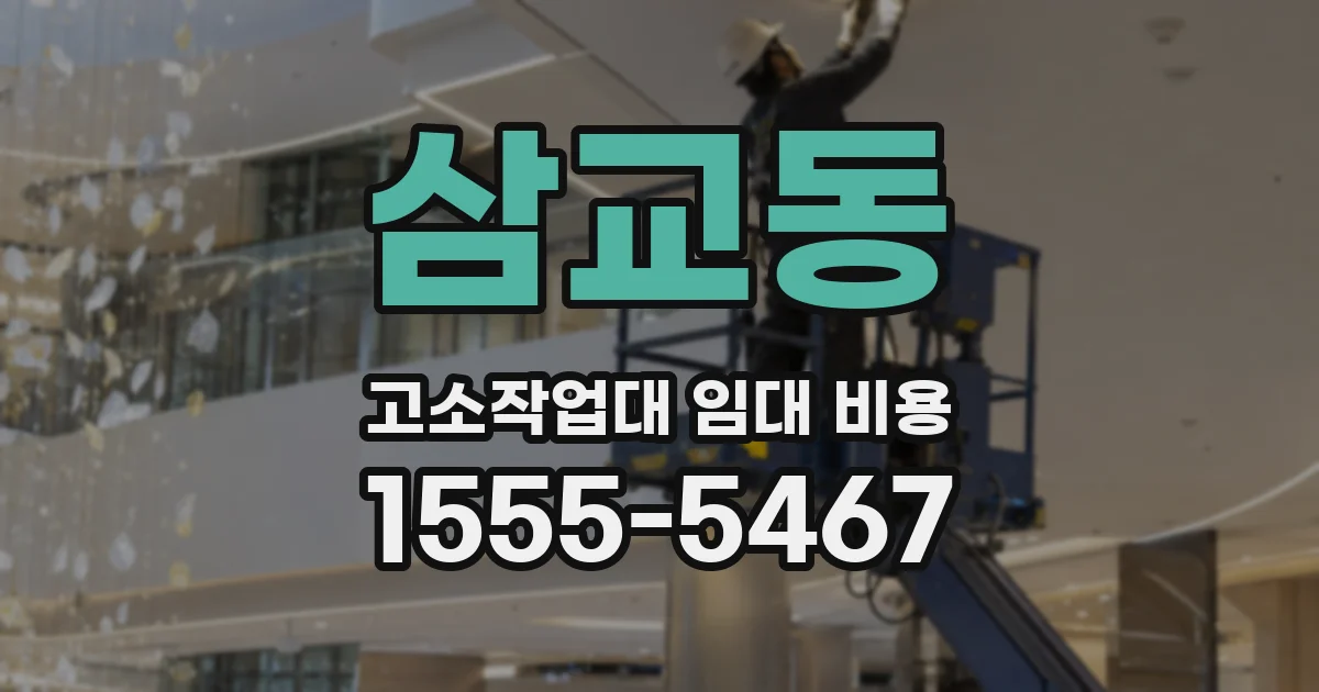 삼교동 고소작업대 임대 비용