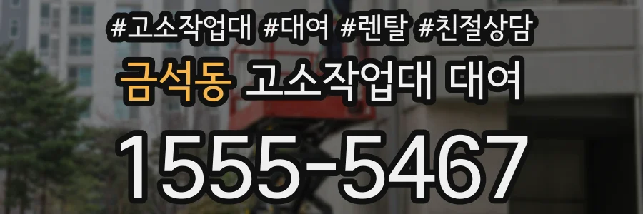 금석동 고소작업대 대여