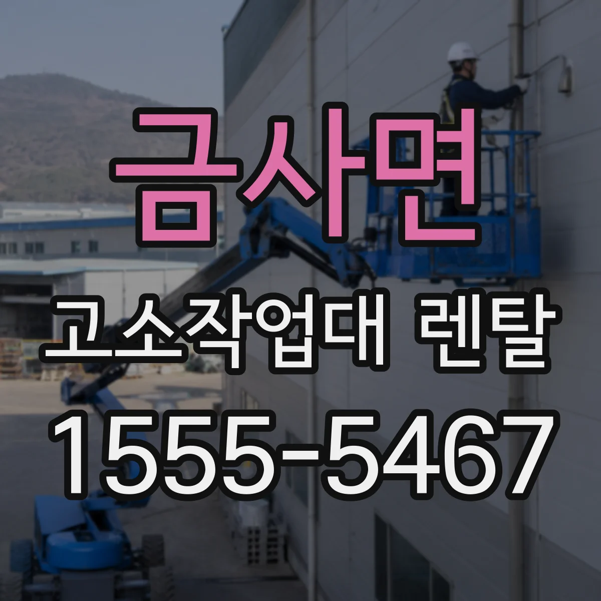 금사면 고소작업대 렌탈