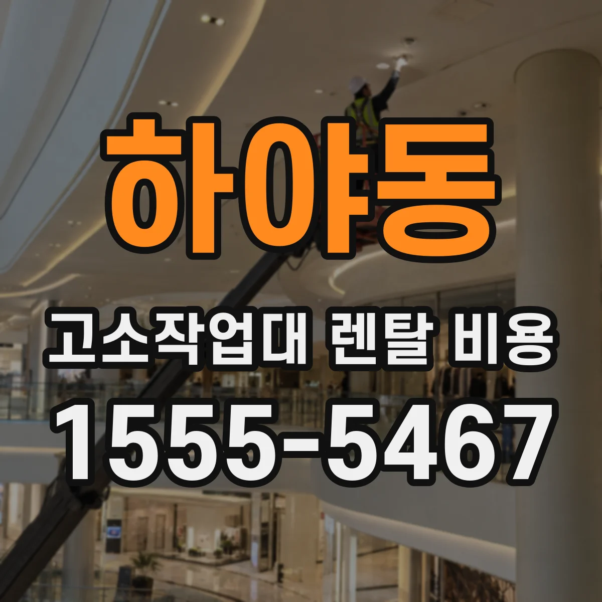 하야동 고소작업대 렌탈 비용