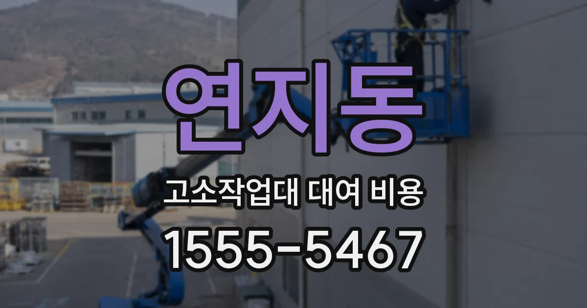 연지동 고소작업대 대여 비용