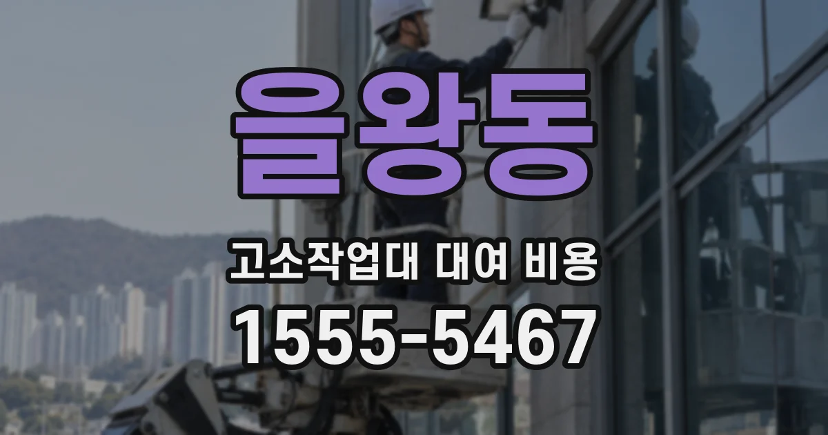 을왕동 고소작업대 대여 비용