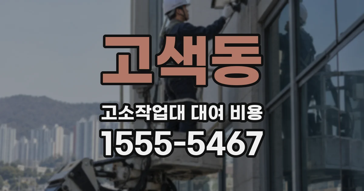 고색동 고소작업대 대여 비용