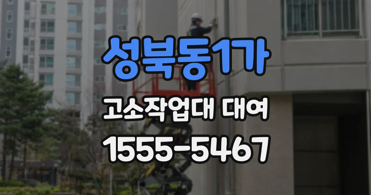성북동1가 고소작업대 대여
