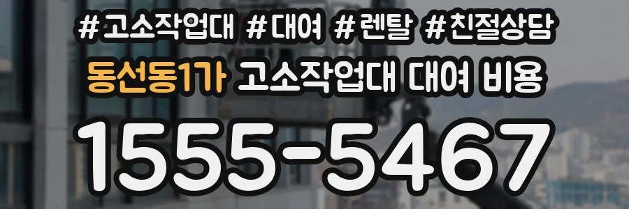동선동1가 고소작업대 대여 비용