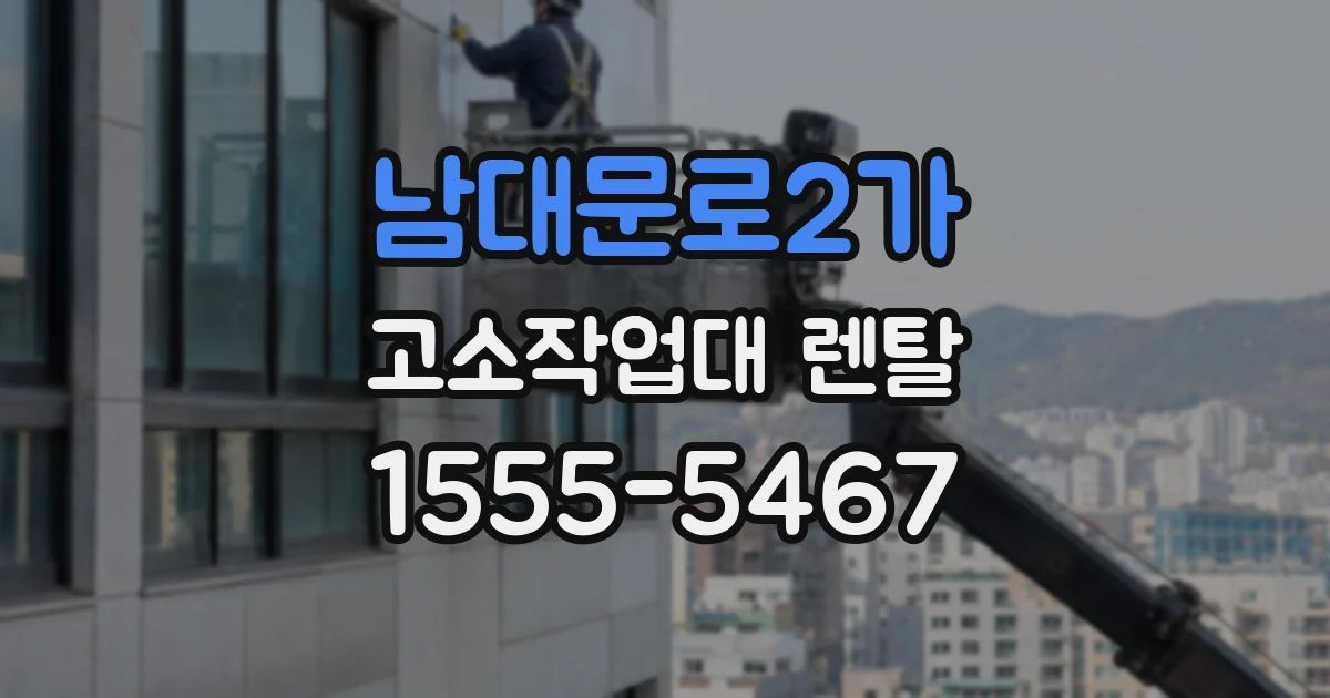 남대문로2가 고소작업대 렌탈