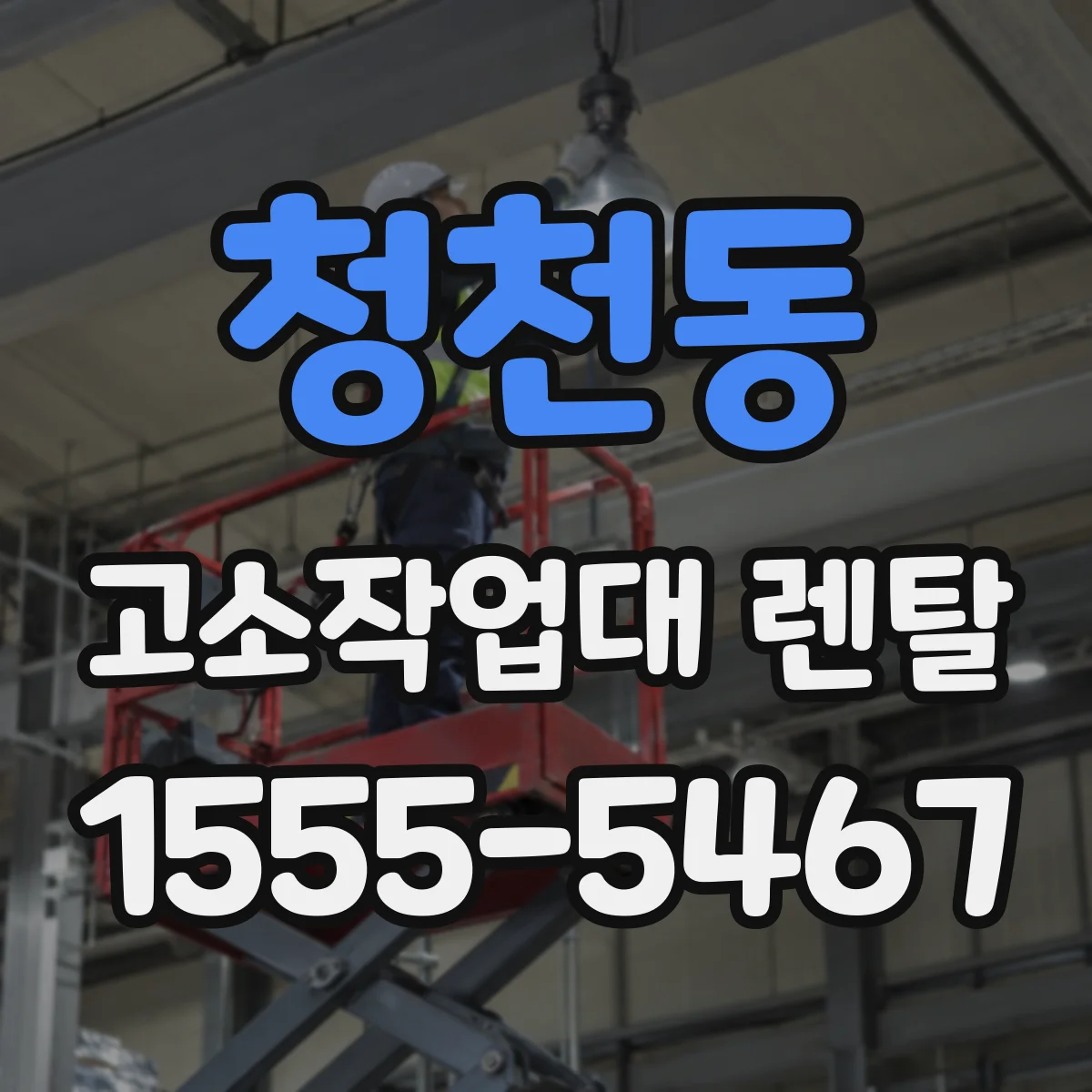 청천동 고소작업대 렌탈