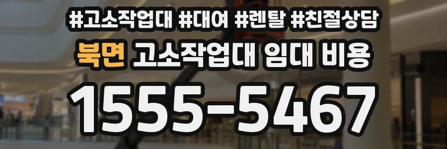 북면 고소작업대 임대 비용