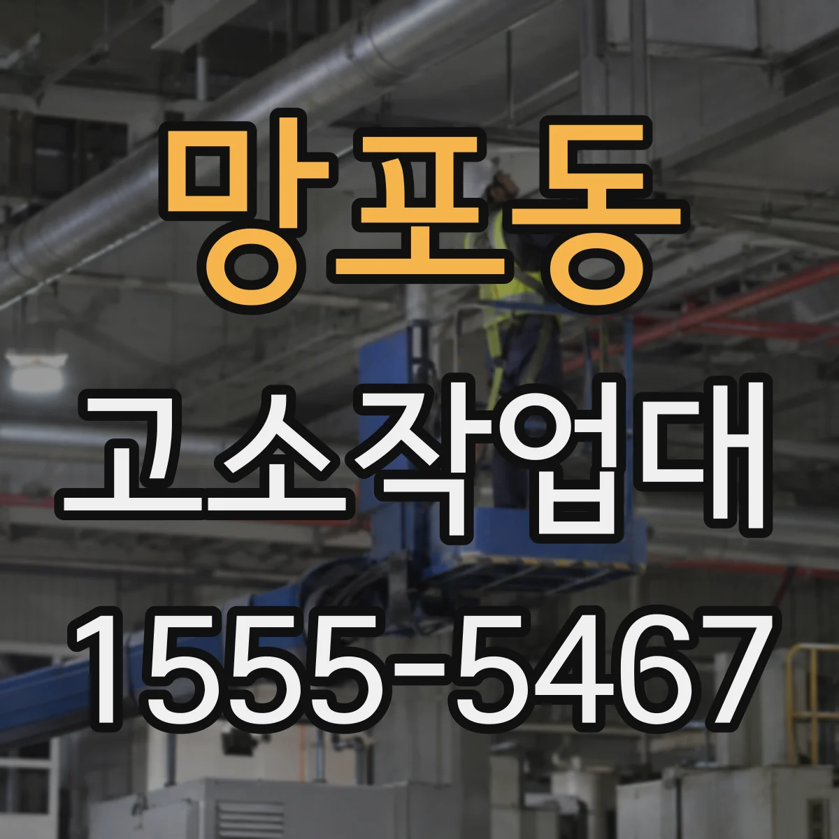 망포동 고소작업대