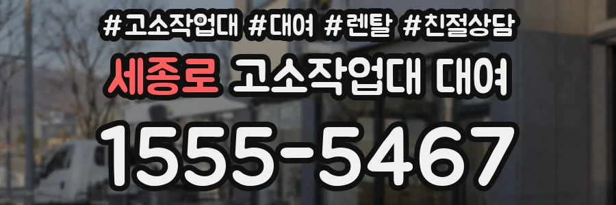 세종로 고소작업대 대여