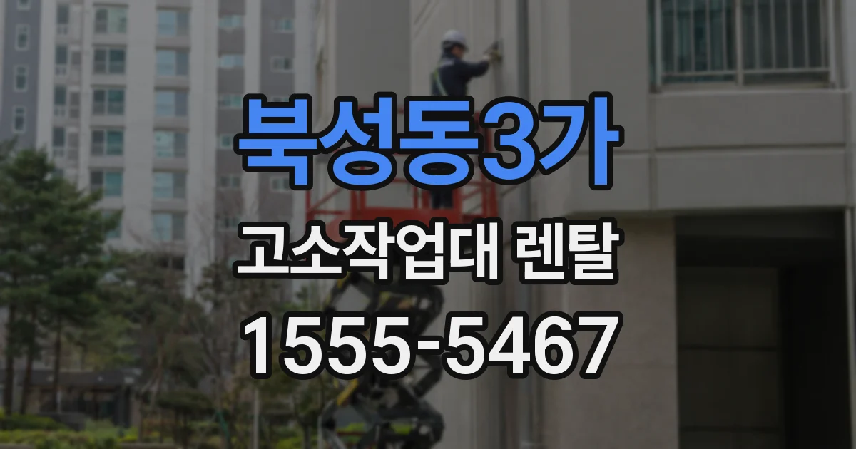 북성동3가 고소작업대 렌탈